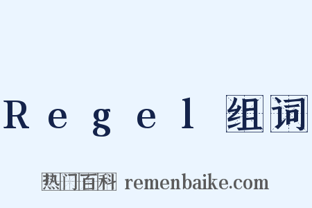 Regel组词是什么意思的图片